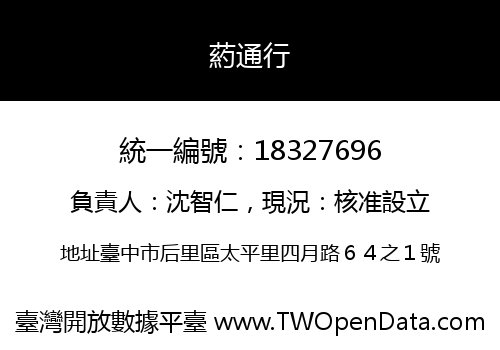 葯通行