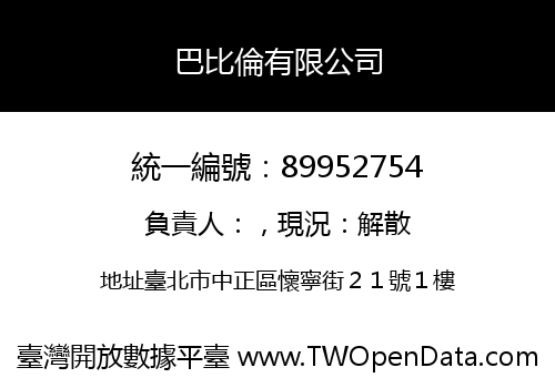巴比倫有限公司