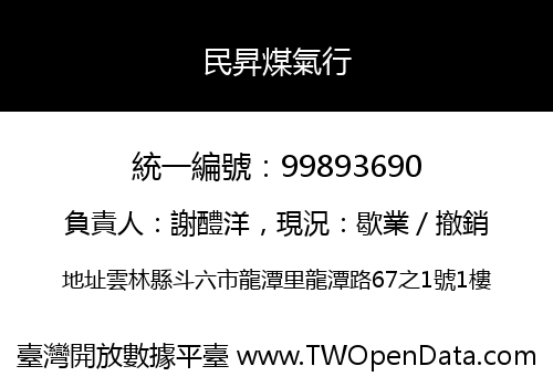 民昇煤氣行