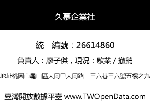 久慕企業社