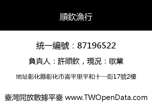 順欽漁行