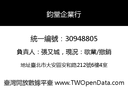 鈞堂企業行