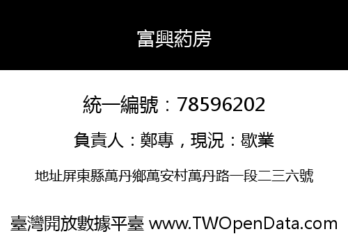 富興葯房