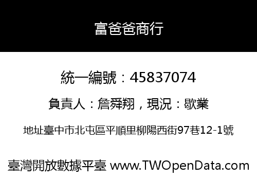 富爸爸商行