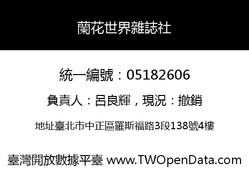 蘭花世界雜誌社