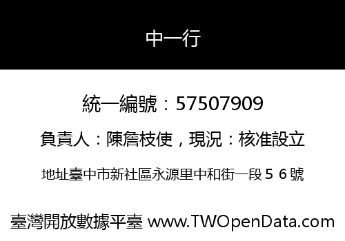 中一行
