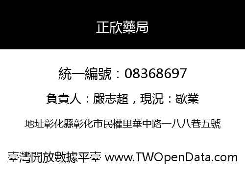 正欣藥局