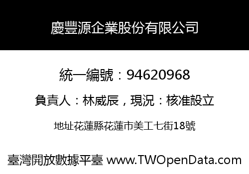 慶豐源企業股份有限公司