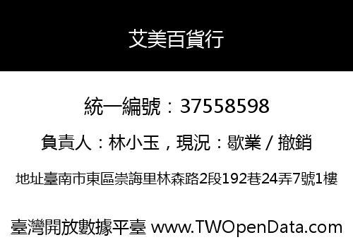 艾美百貨行