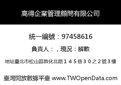 高得企業管理顧問有限公司