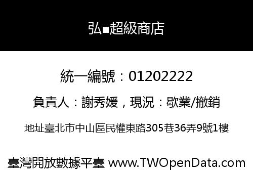 弘■超級商店