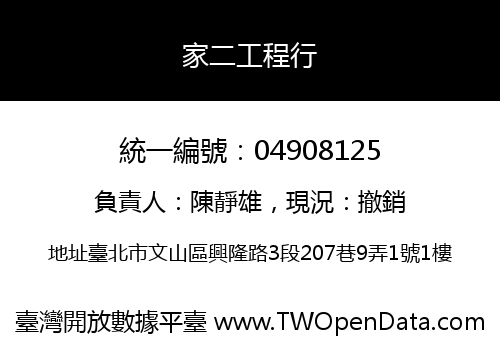 家二工程行