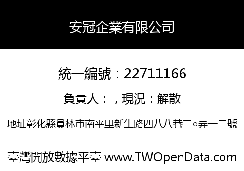 安冠企業有限公司