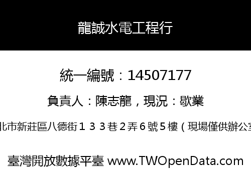 龍誠水電工程行