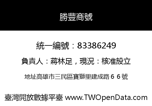 勝豐商號