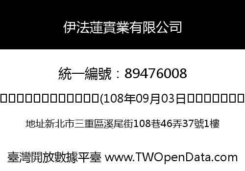 伊法蓮實業有限公司