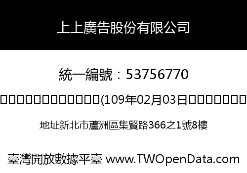 上上廣告股份有限公司