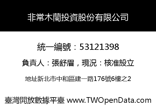 非常木蘭投資股份有限公司