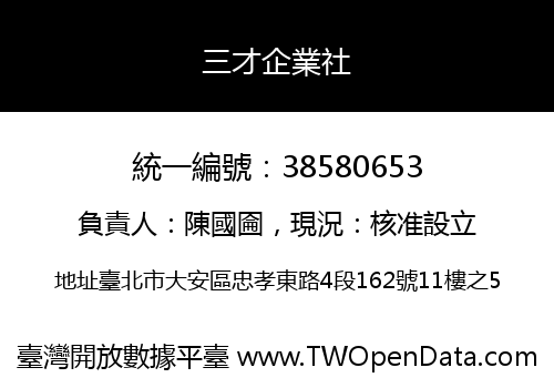 三才企業社
