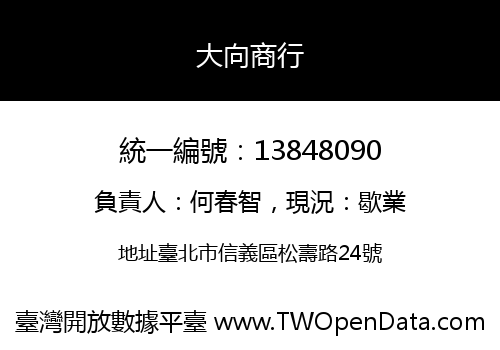 大向商行