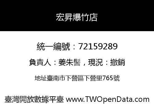 宏昇爆竹店