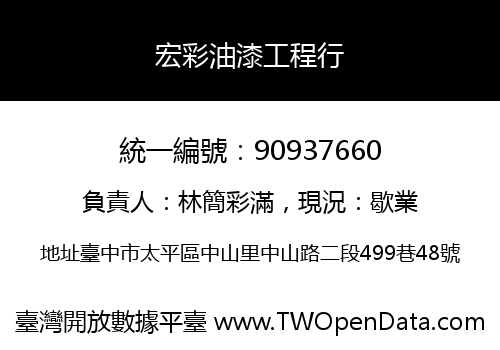 宏彩油漆工程行