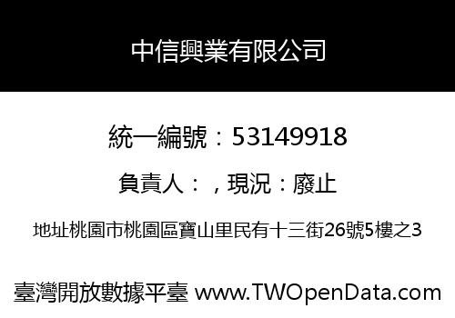 中信興業有限公司