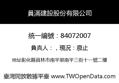 員滿建設股份有限公司