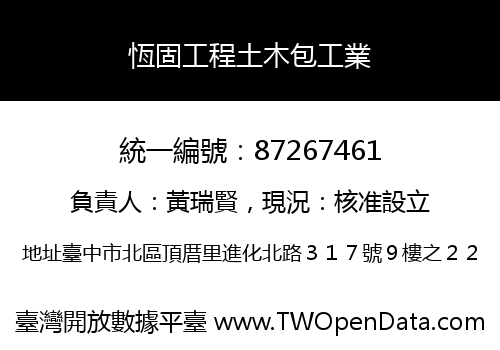 恆固工程土木包工業