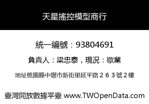 天星搖控模型商行