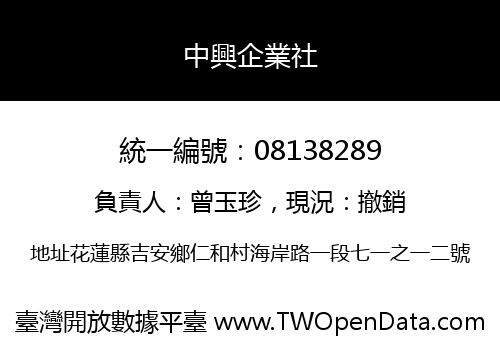 中興企業社