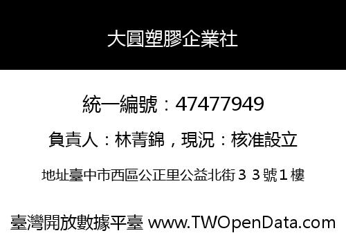 大圓塑膠企業社