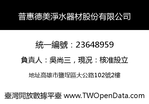 普惠德美淨水器材股份有限公司