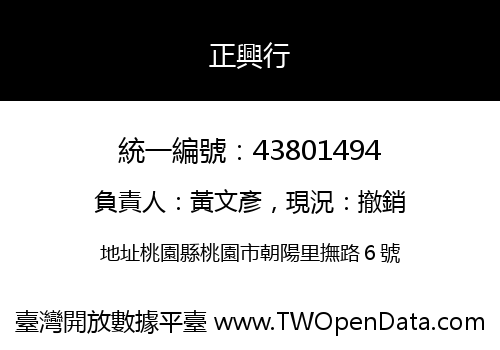 正興行