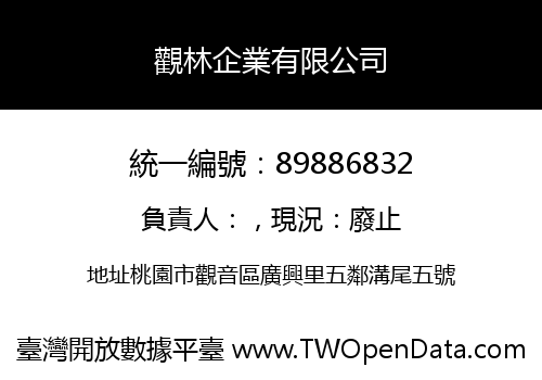 觀林企業有限公司