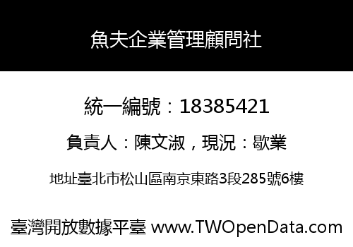 魚夫企業管理顧問社
