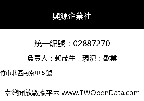 興源企業社