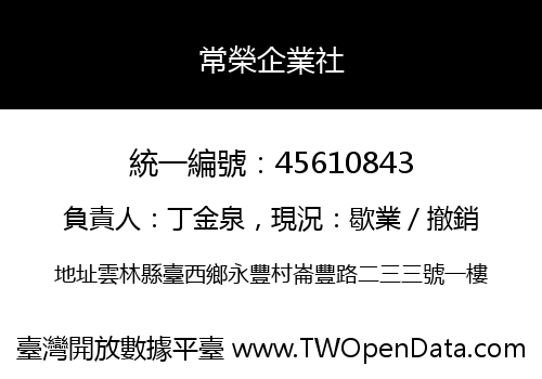 常榮企業社