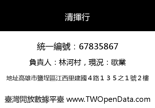 清揮行