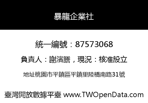 暴龍企業社