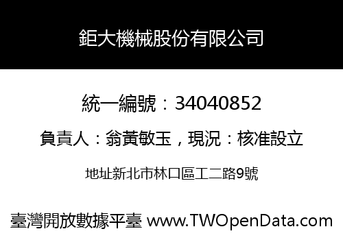 鉅大機械股份有限公司