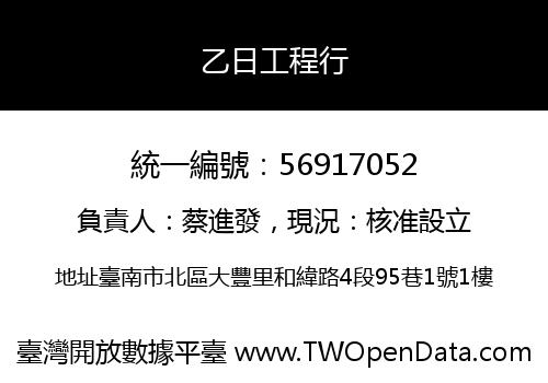 乙日工程行