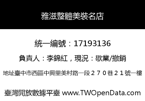 雅滋整體美裝名店