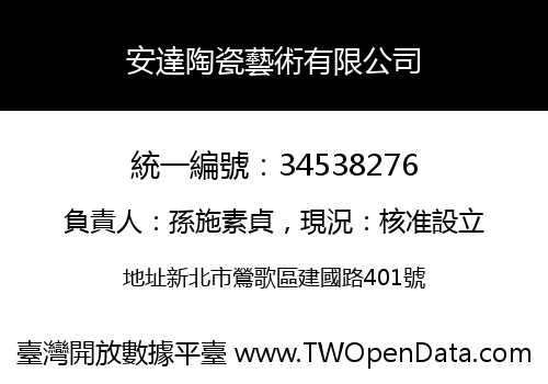 安達陶瓷藝術有限公司
