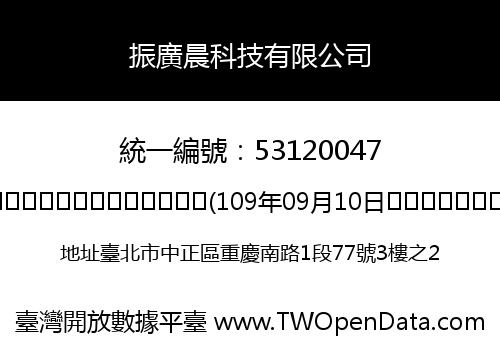 振廣晨科技有限公司