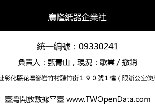 廣隆紙器企業社