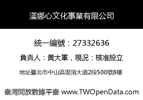 漢娜心文化事業有限公司