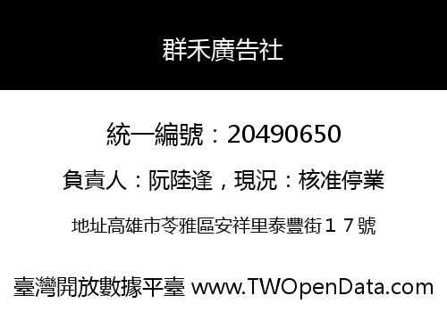 群禾廣告社