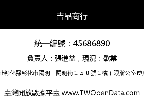 吉品商行