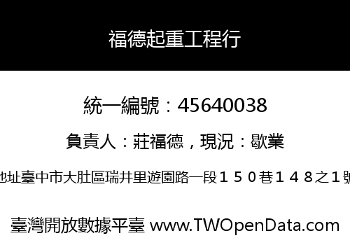 福德起重工程行